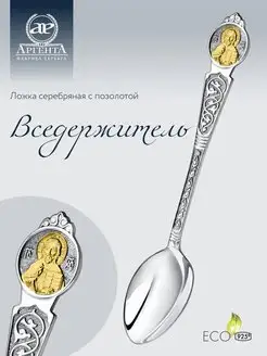 Ложка серебряная "Вседержитель"