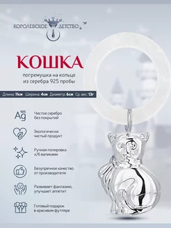 Погремушка "Кошка" серебряная