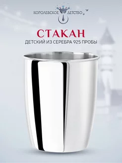 Стакан детский серебряный