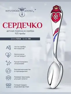 Ложка серебряная детская "Сердечко"