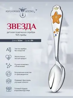 Ложка серебряная детская "Звезда"