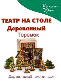 Деревянный развивающий Театр на столе деревянный Теремок