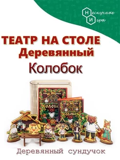 Развивающий Театр на столе деревянный Колобок в подарок