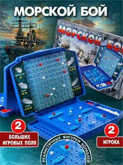 Настольная игра для детей "Морской бой 2"