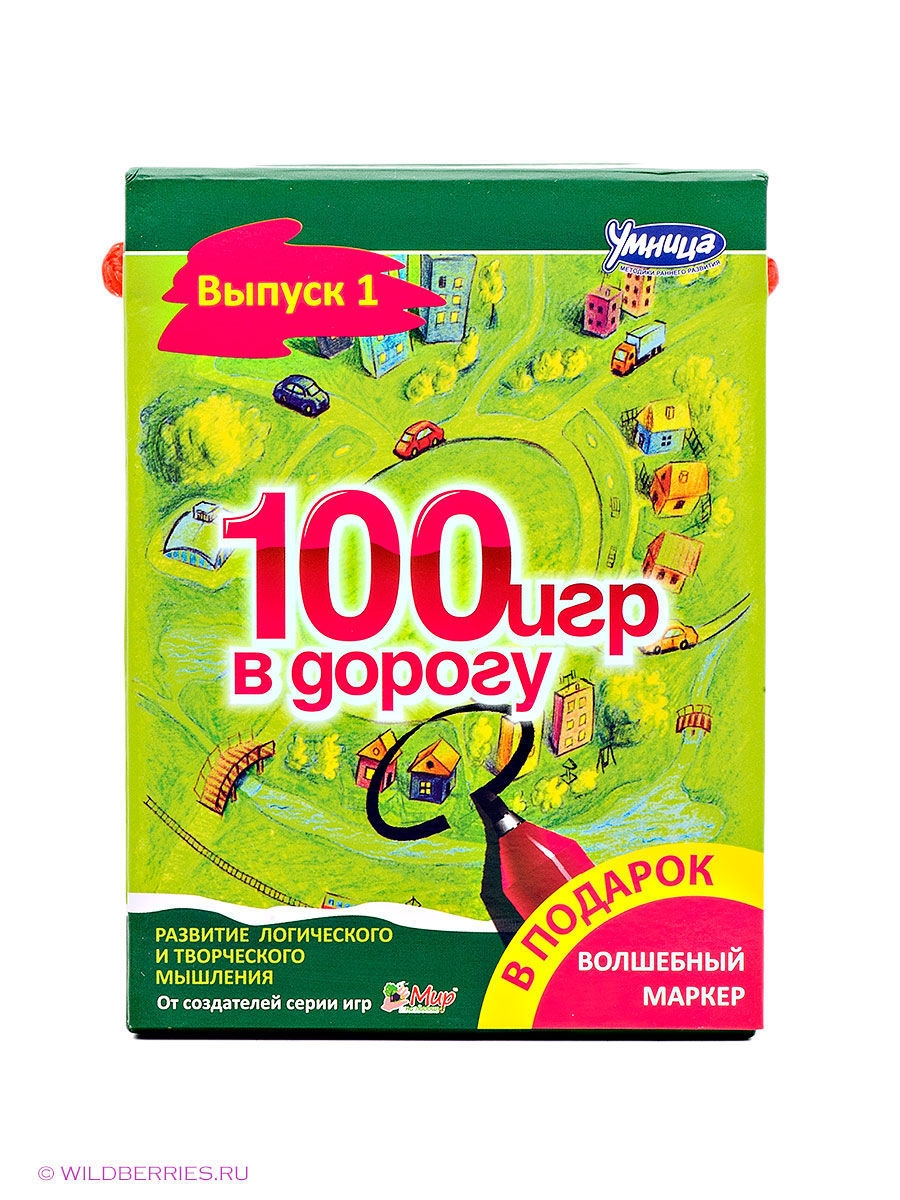 Набор 100. 100 Игр. Игры в дорогу. Игры в дорогу умница. Набор 100 игр. Умница 1 выпуск 100 игр в дорогу.