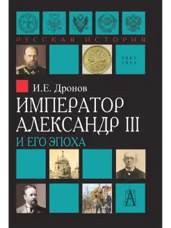 Император Александр III и его эпоха