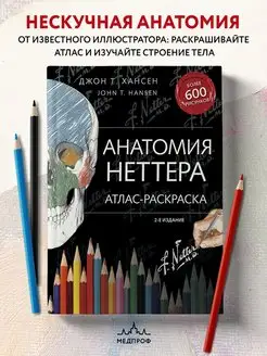 МЕДПРОФ Анатомия Неттера атлас-раскраска