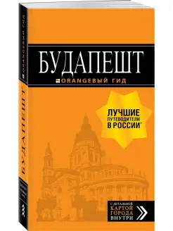 Будапешт путеводитель + карта. 8-е изд, испр. и доп