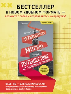 Архитектурная Москва. Путеводитель по зданиям и стилям