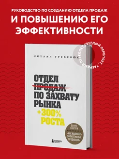 Отдел продаж по захвату рынка. +300% роста