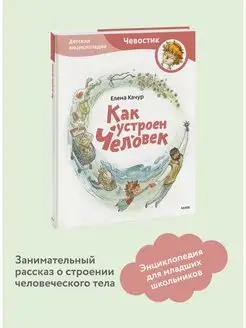 Как устроен человек. Детская энциклопедия. Серия "Чевостик"