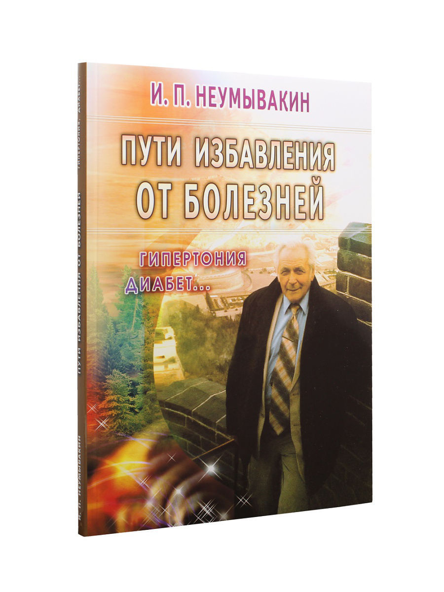 Неумывакин книги. Неумывакин гипертония. Книги Неумывакина. Неумывакин Иван Павлович гипертония. Неумывакин пути избавления от болезней.