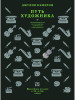 Путь художника. Юбилейное издание к 25-летию книги бренд Гаятри продавец Продавец № 17147