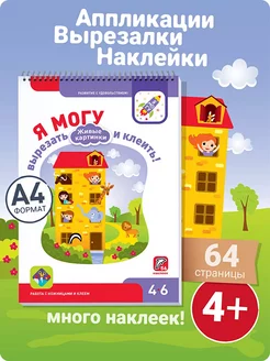 Развивашки Наклейки Аппликации Вырезалки для детей 4-6 лет