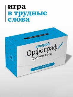 Настольная игра "Второй Орфограф"