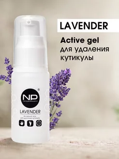 Гель для удаления кутикулы Lavender 30 мл