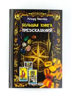 Большая книга предсказаний