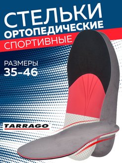 Спортивные стельки для обуви, стельки для кроссовок Tarrago 6046189 купить за 400 ₽ в интернет-магазине Wildberries