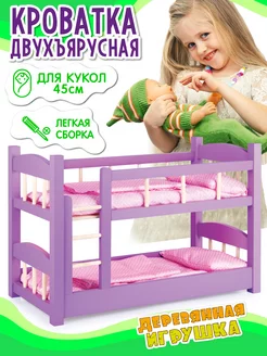 Кроватка для кукол деревянная 45 см