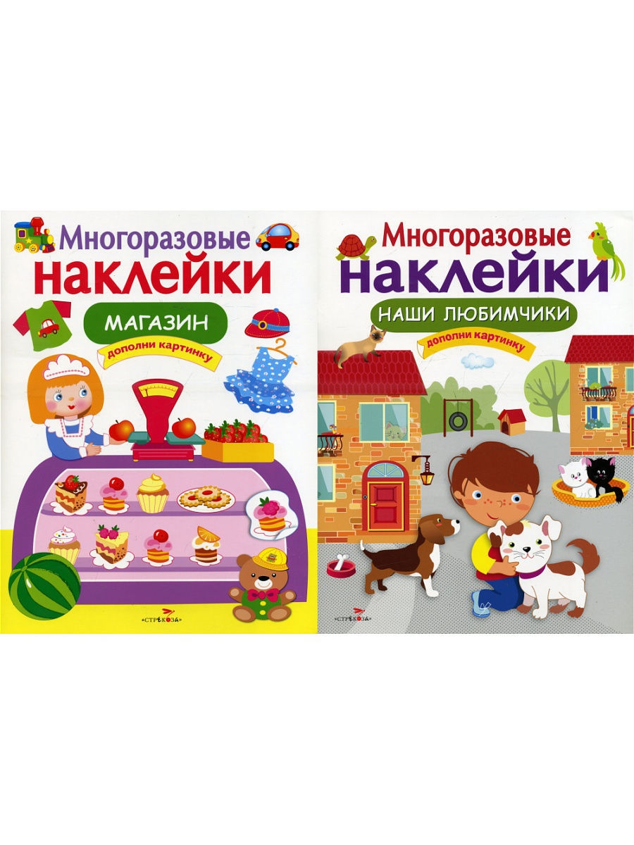 Многоразовые наклейки. Стрекоза Издательство многоразовые наклейки. Издательство Стрекоза наклейки. Многоразовые наклейки. Наши любимчики. Магазин. Многоразовые наклейки.