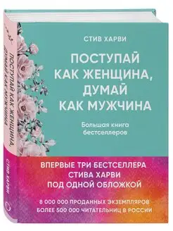 Поступай как женщина, думай как мужчина. И другие