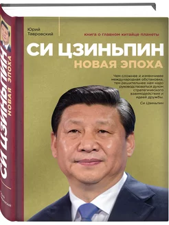 Си Цзиньпин. Новая эпоха