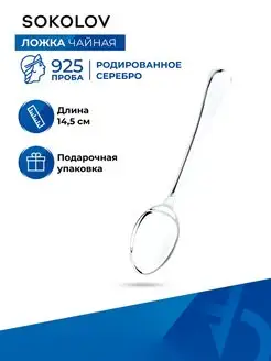 Ложка серебряная чайная 925 проба