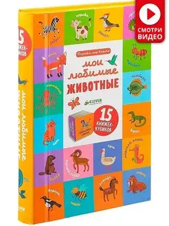 15 книжек-кубиков. Первые слова. Мои любимые животные