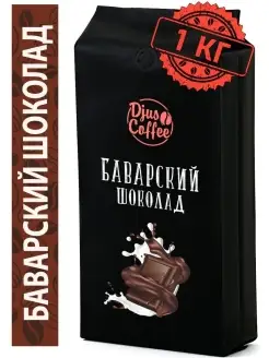 Кофе в зернах Баварский шоколад 1 кг