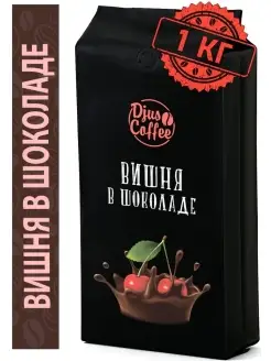 Кофе Вишня в шоколаде 1 кг