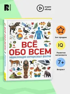 Всё обо всем. Энциклопедия интересных фактов для детей 7+