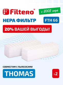 FTH 66 набор HEPA фильтров для пылесосов