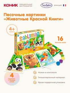 Песочные картинки «Животные Красной Книги» 8805