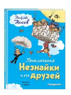 Приключения Незнайки и его друзей (ил. Г. Валька). Носов