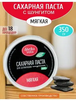 Паста для депиляции с шунгитом мягкая 350гр