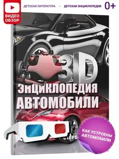 Книга 3D-энциклопедия. Автомобили