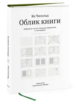 Облик книги. Избранные статьи о книжном оформлении и типогра