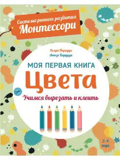 Цвета. Развивающая книга для детей от 2 лет. Монтессори