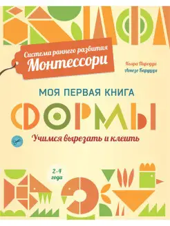 Формы. Развивающая книга для детей от 2 лет. Монтессори