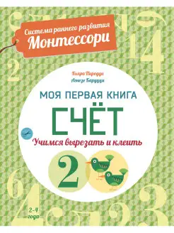 Счет. Развивающая книга для детей от 2 лет. Монтессори