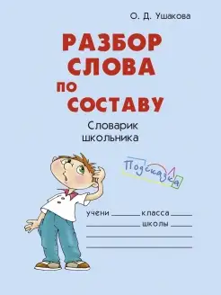 Разбор слова по составу