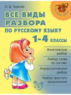 Все виды разбора по русскому языку. 1-4 классы