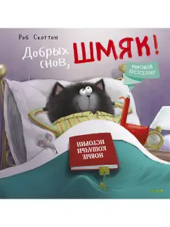 Добрых снов, Шмяк! Сказки, книги для детей 3-5 лет