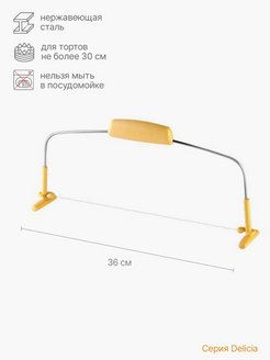 Tescoma нож-струна для тортов