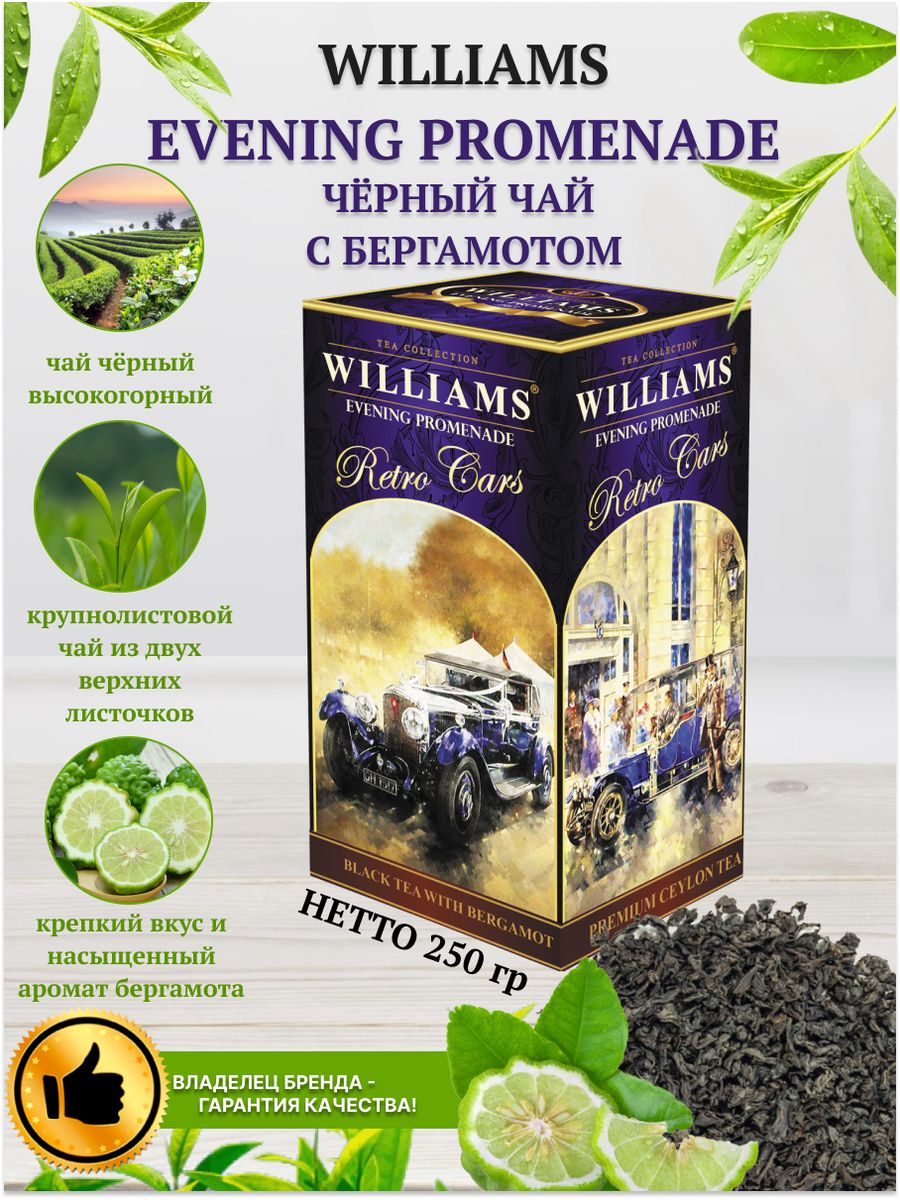 Аромат экстра. Чай с бергамотом Williams.