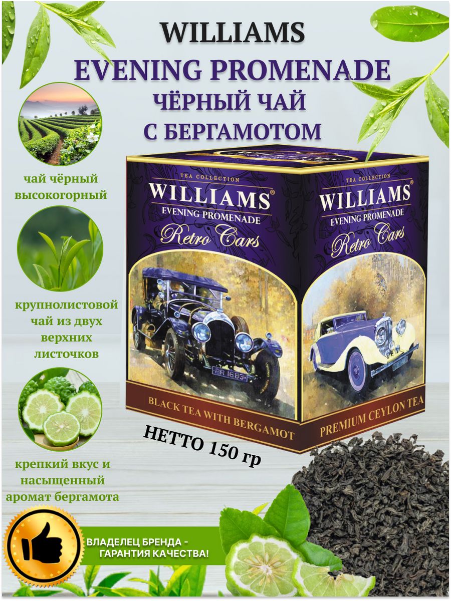 Аромат экстра. Чай с бергамотом Williams. Чай Williams черный.