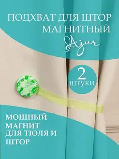 Подхват для штор магнитный