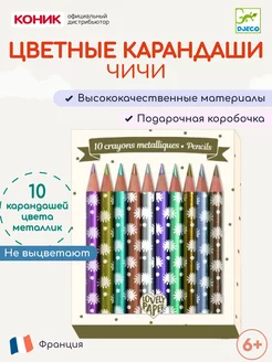 Набор карандашей металлик, 10 шт