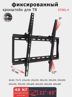 Кронштейн для телевизора 22"-65" настенный STEEL-4