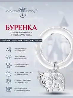 Погремушка "Буренка" серебряная